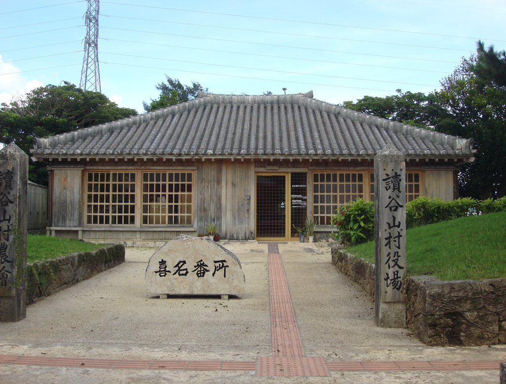 道の駅 喜名番所