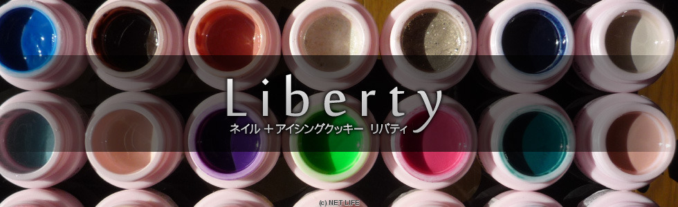 ネイル＋アイシングクッキー　サロン＆スクール　Liberty