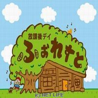 放課後デイ ふぉれすと