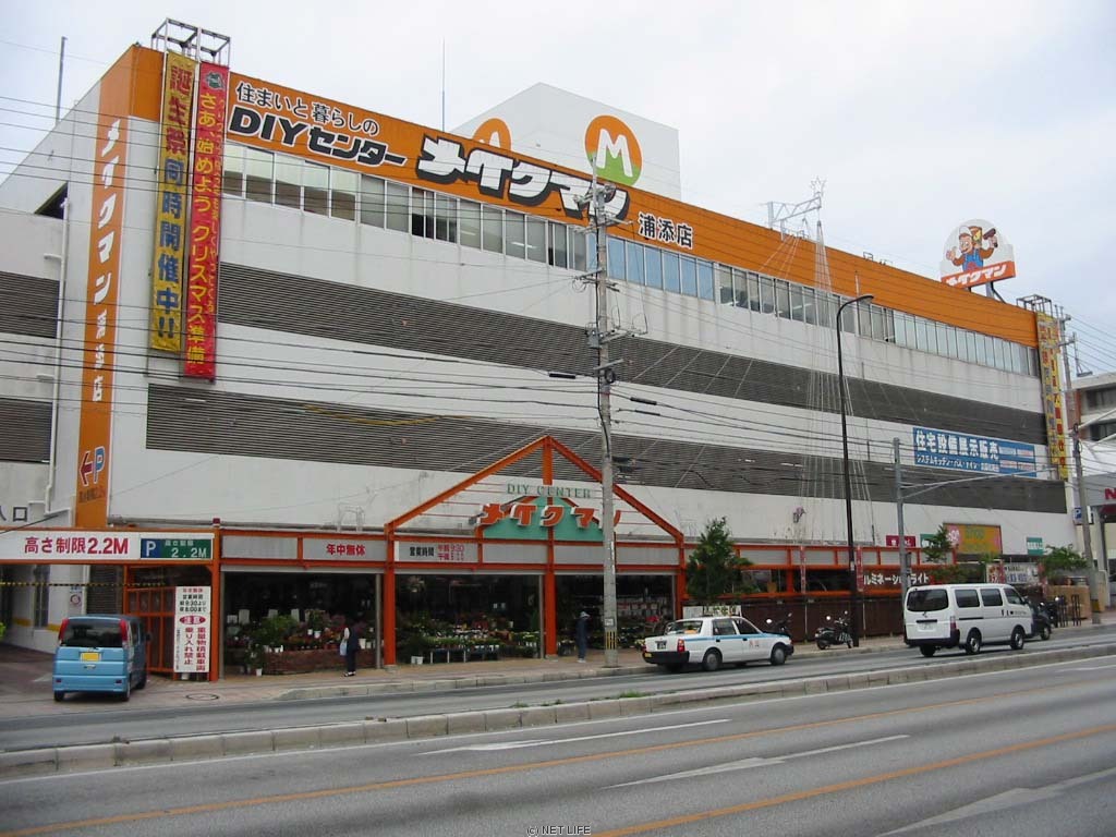 メイクマン 浦添店 (ホームセンター)