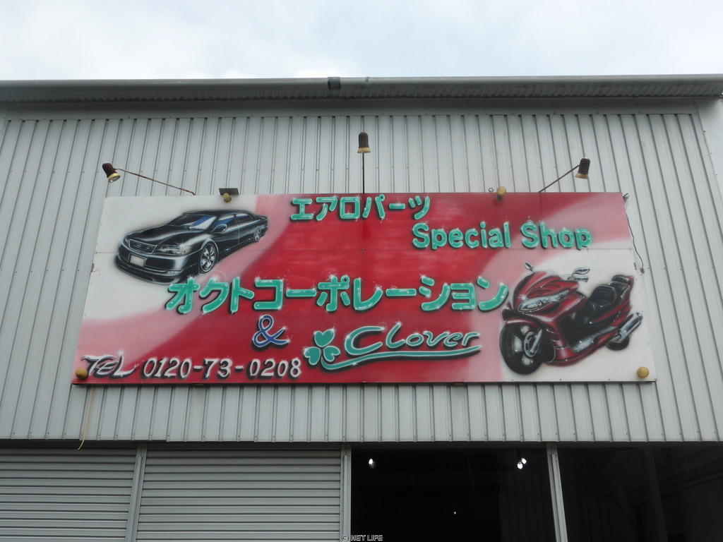 オクトコーポレーション&クローバー