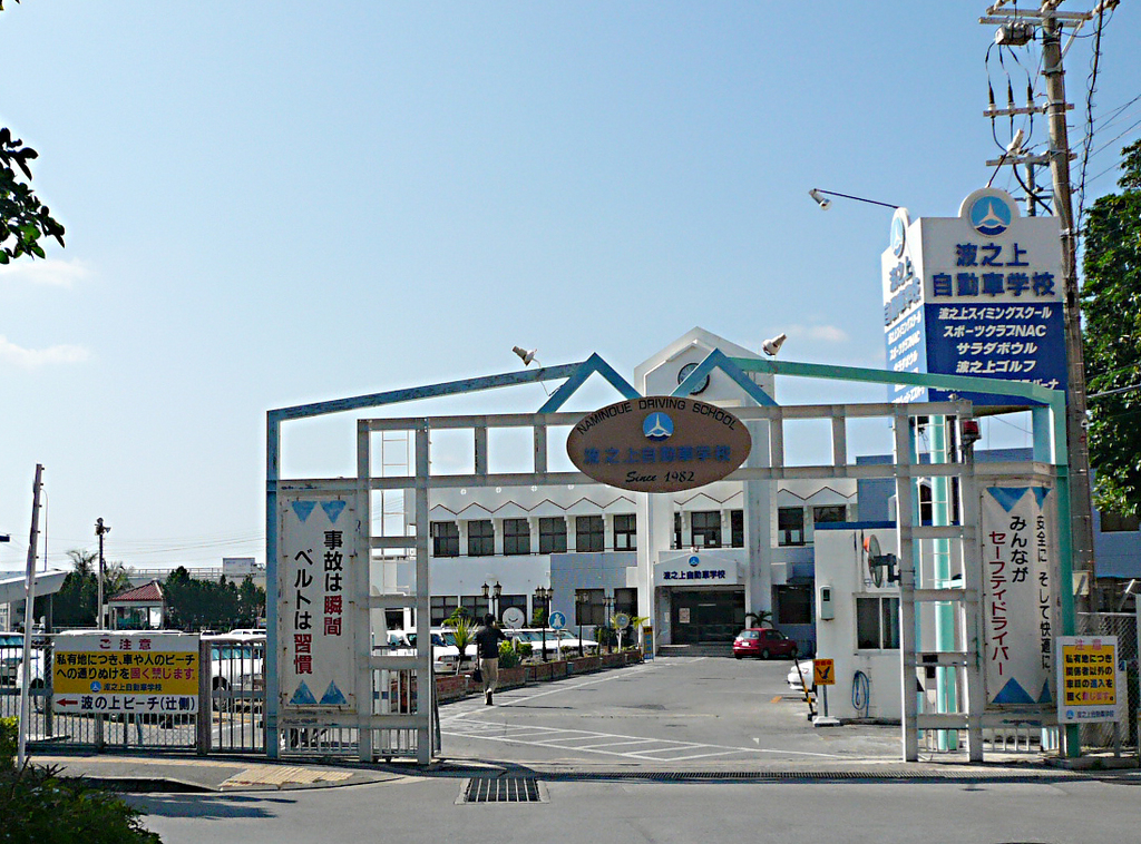波之上自動車学校 沖縄生まれ、沖縄育ち！ みんなで作る、お店紹介 琉球の島