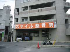 スマイル整骨院