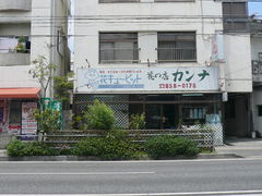 カンナ花の店小禄