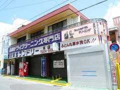 沖宮ランドリー　本店