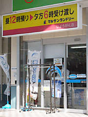 丸三ランドリー　城岳店