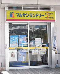 丸三ランドリー　壺川店