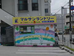 丸三ランドリー　与那原店