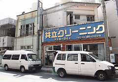 共立ドライクリーニング店　本店