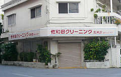 佐和田クリーニング　久米店
