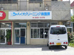 バイオクリーニング南風原