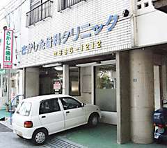 さかした歯科クリニック 
