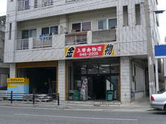 上原金物店 