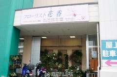 フローリスト花香 天久りうぼう楽市店