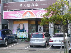 美容室シャンプー　田原店・小禄店