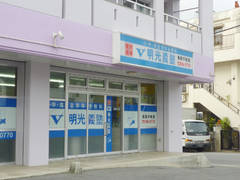 明光義塾南風原教室東風平教室