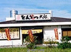 とんかつ太郎　北谷店