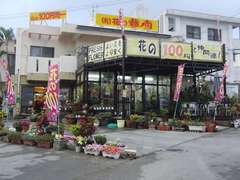 花の藤商　宜野湾店