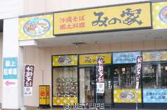 みの家　天久りうぼう店