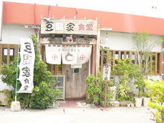 豆腐家食堂
