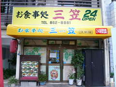 三笠　久米店