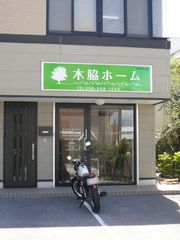 木脇ホーム