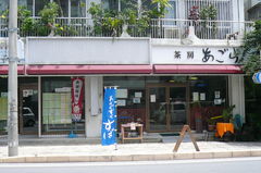 あらぐすくすば　茶房あごら店