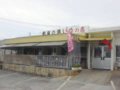 いゆの店