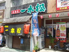 一本松