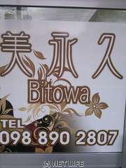 美永久　Bitowa