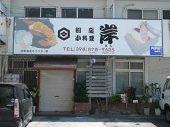 割烹小料理岸
