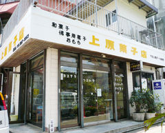 上原菓子店