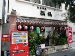 御食事処招福