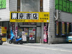 東京書店若狭大通り店