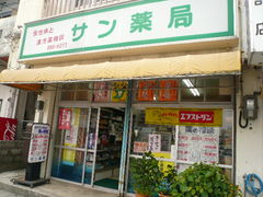サン薬局