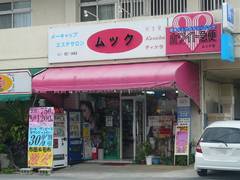 ムック化粧品店