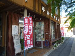 平和堂時計店