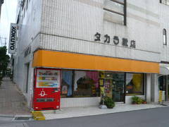 タカラ靴店