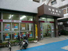 沖縄銀行／八重山支店