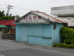 玉城鮮魚店