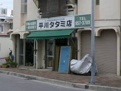 平川畳店