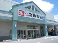 宮脇書店　大山店