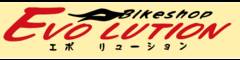 エボリューション