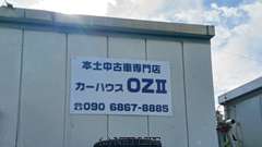 カーハウスOZ 2