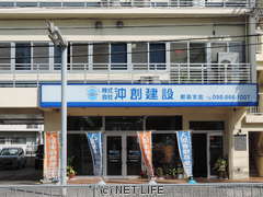 沖創建設　那覇支店