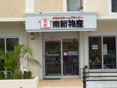 株式会社南新物産 南風原本店