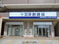 沖創建設 豊見城支店