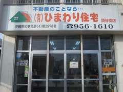 ひまわり住宅 読谷支店