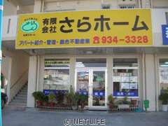 (有)さらホーム