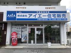 (株)アイエー住宅販売 沖縄中部支店